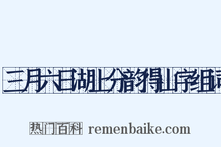 三月六日湖上分韵得山字组词是什么意思的图片